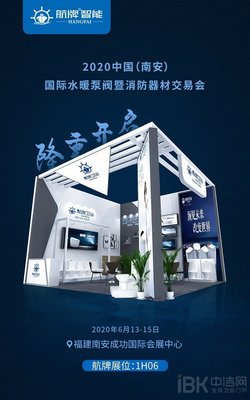航牌智能2020南安展 抗菌衛(wèi)浴，健康生活新典范